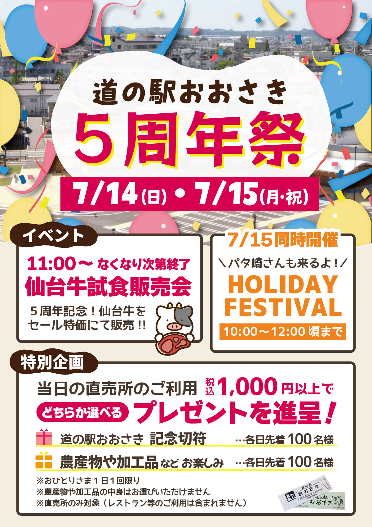 道の駅おおさき５周年祭