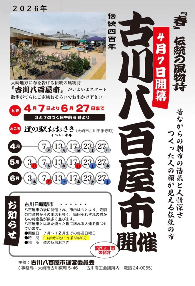 〜春の風物詩〜古川八百屋市