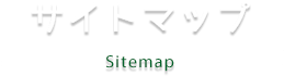 サイトマップ Sitemap